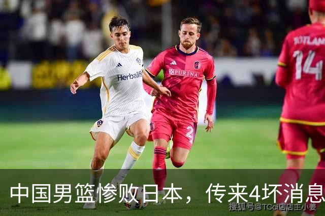 中国男篮惨败日本，传来4坏消息1好消息，防守崩盘，郭士强承压