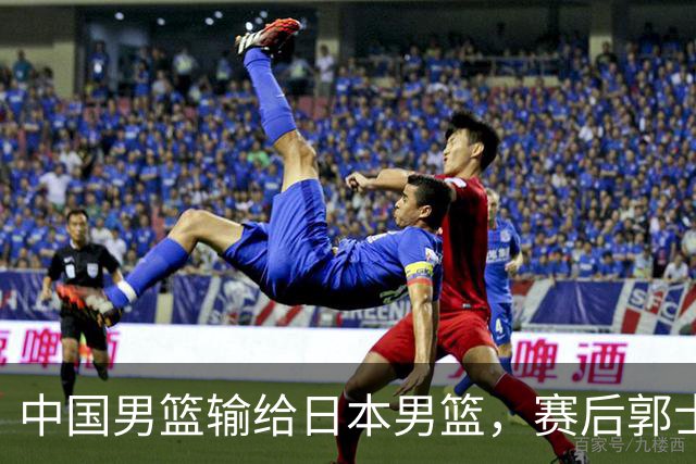 中国男篮输给日本男篮，赛后郭士强说：“这个夏天我们整个中国男篮都非常努力”