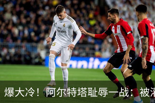 爆大冷！阿尔特塔耻辱一战：被灌3球，英超卫冕冠军罕见崩盘，赛季首败