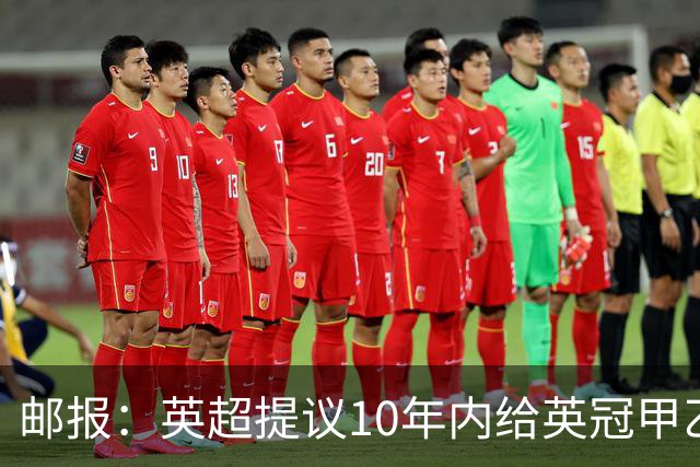 邮报：英超提议10年内给英冠甲乙增加18亿镑资金，但附带多个要求